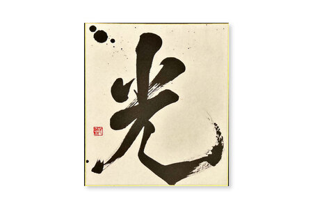 【千馨-senkei-書】名入れ 色紙 1枚 シンプルデザイン [安井ちあき(千馨-senkei-)（ヒトカケルデザイン事務所） 富山県 舟橋村 57050163]