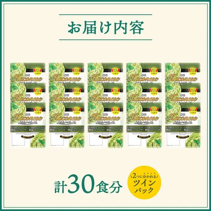 【創味】あえるハコネーゼ 絶品ジェノベーゼ15個（30食分）｜お家で簡単プロの味 パスタソース 人気セット レトルト ﾊﾟｽﾀｿｰｽ