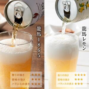 【日本ビール】龍馬1865・龍馬レモン(ノンアルコールビール)各・350ml×12缶　2種類　24缶◆
