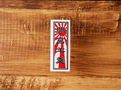 間宮羊羹 B セット 和菓子 スイーツ お菓子  間宮 羊羹 オリジナル セット お取り寄せグルメ 送料無料 広島県 呉市 ku063-005-r