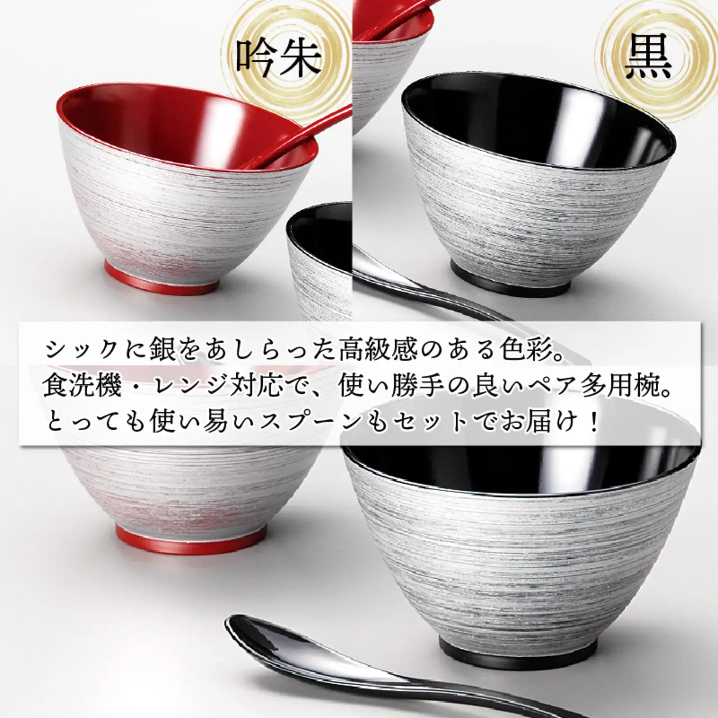 銀刷毛多用椀ペア スプーンセット 吟朱・黒 食洗機・レンジ対応