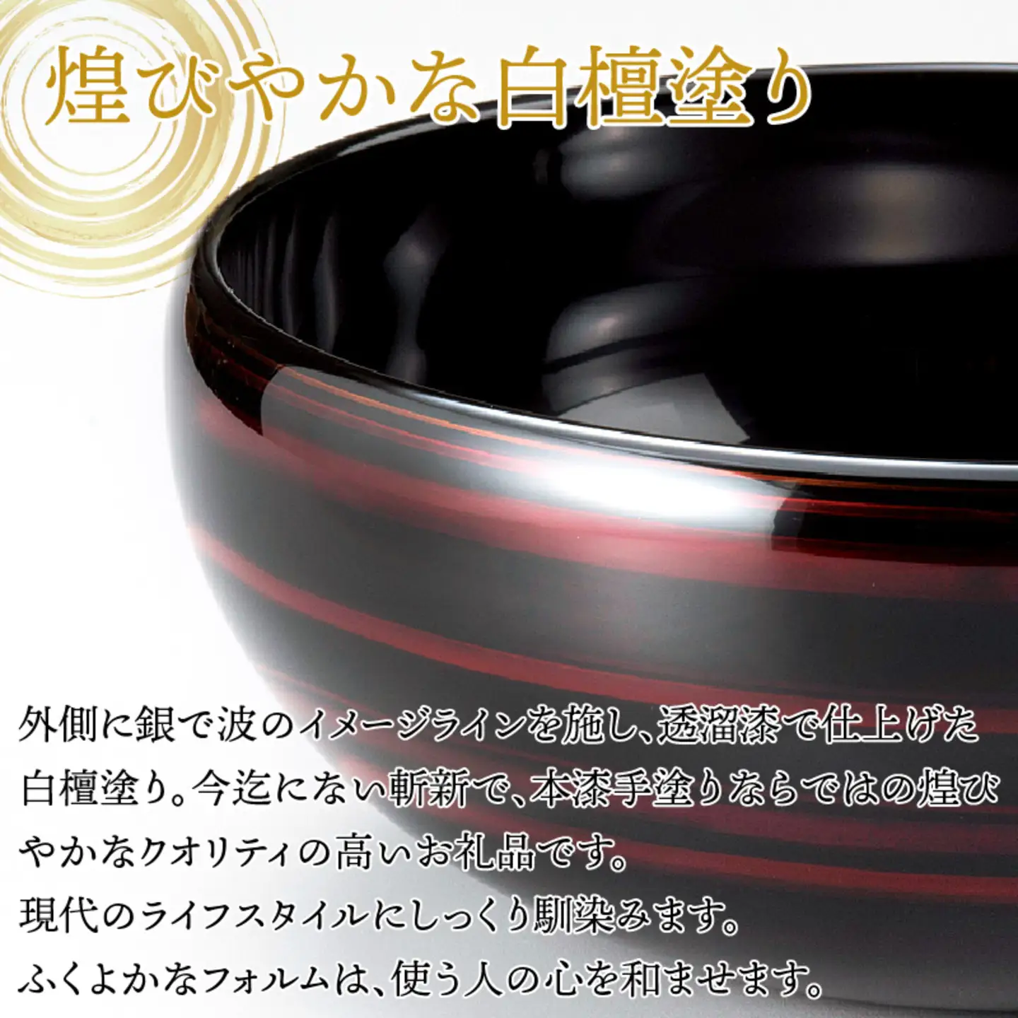 『越前漆器 彩波（あやなみ）盛鉢 白檀 φ20.5×8.3cm 漆塗り』