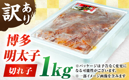 訳あり博多辛子明太子（切れ子） 1kg / 明太子 めんたい たらこ 辛子明太 [AFAK031]