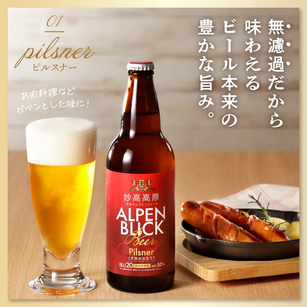 妙高高原アルペンブリックビール 3種 330ml 12本セット 