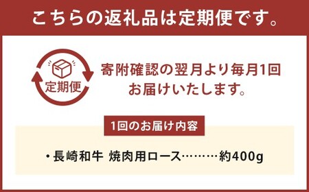 【全6回定期便】長崎和牛 焼肉用 ロース 約400g 和牛 牛肉 お肉 赤身 焼き肉 BBQ バーベキュー お肉 長崎