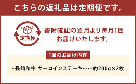 【全12回定期便】長崎和牛 サーロイン ステーキ 約200g×2枚 合計400g 和牛 国産 牛肉 お肉 冷凍 長崎