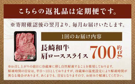 【全6回定期便】長崎和牛 肩ロース スライス 計4.2kg ( 700g×6回 ) ／ 和牛 牛肉 牛 お肉 国産 ロース すき焼き しゃぶしゃぶ 肉のマルシン 長崎県 長崎市