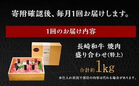 【全12回定期便】【A4～A5特上ランク】長崎和牛 焼肉 盛り合わせ (特上) 約1kg 牛肉 肉 牛 和牛 国産牛 長崎和牛