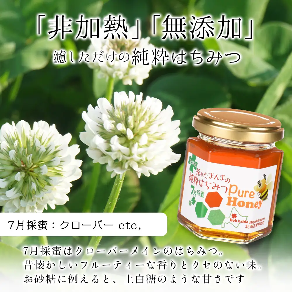 東神楽産採れたまんまの純粋はちみつ 130ｇ2個【7月採密】クローバー etc. はちみつ ハチミツ
