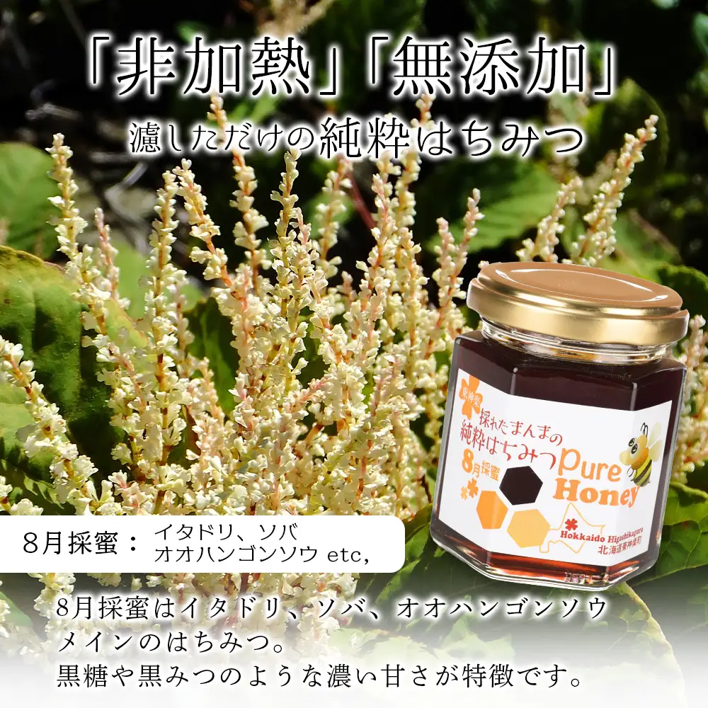 東神楽産採れたまんまの純粋はちみつ 130ｇ2個【8月採密】イタドリ・オオハンゴンソウ・ソバ  etc.