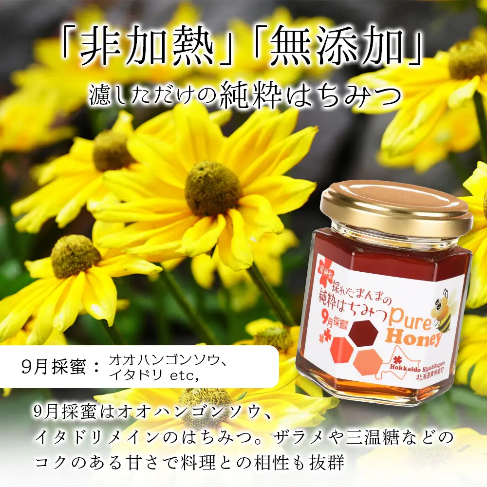 東神楽産採れたまんまの純粋はちみつ 130ｇ2個【9月採密】オオハンゴンソウ・イタドリ  etc.
