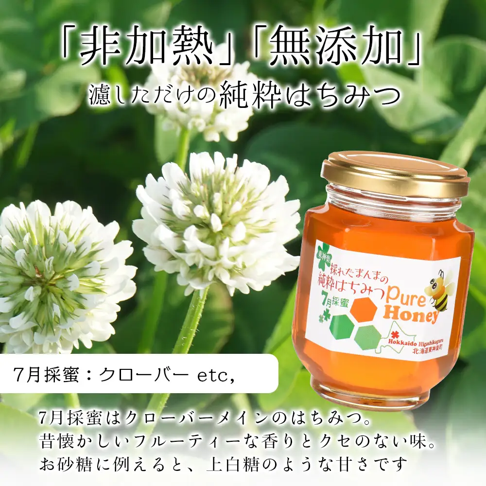東神楽産採れたまんまの純粋はちみつ 240ｇ2個【7月採密】クローバー etc.