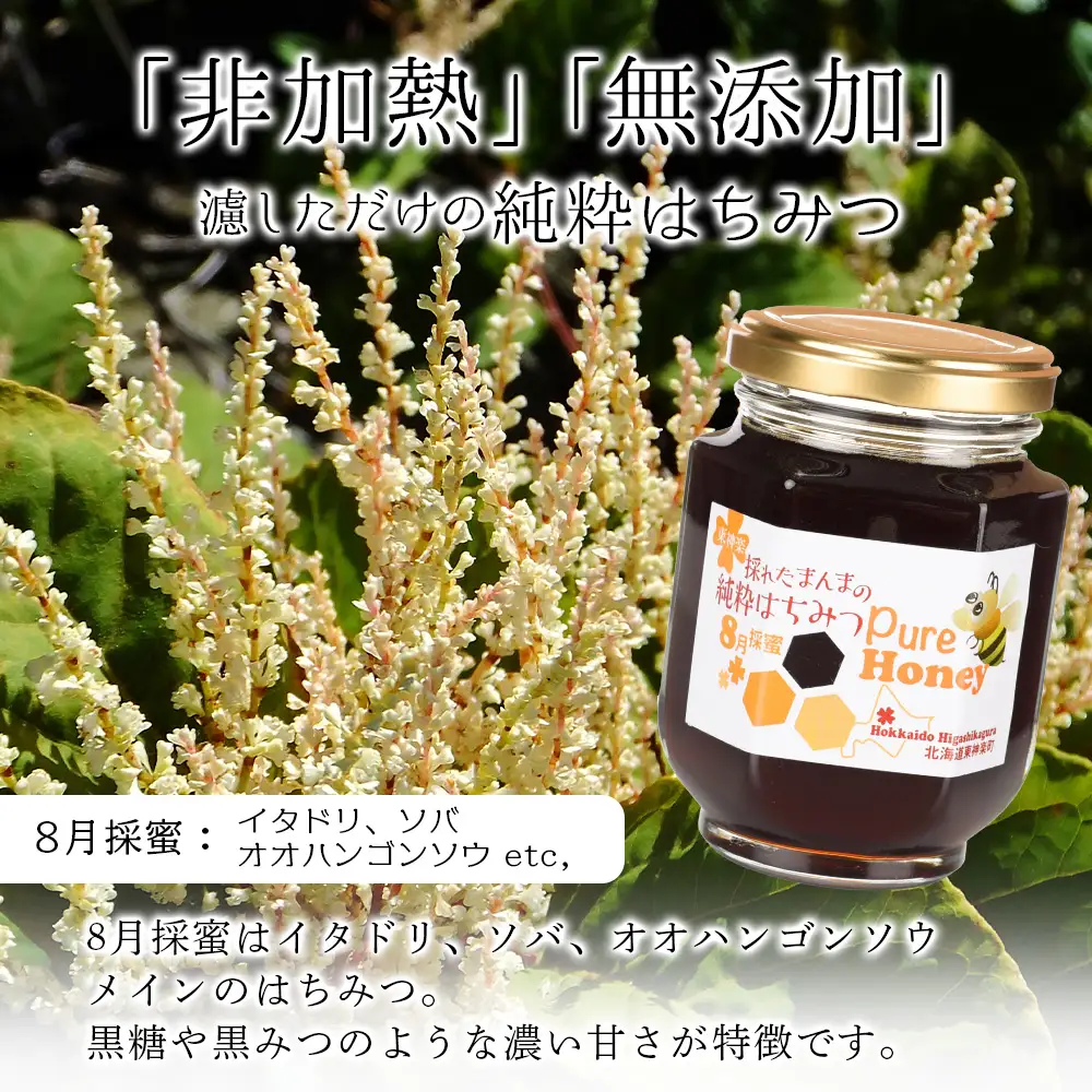 東神楽産採れたまんまの純粋はちみつ 240ｇ2個【8月採密】イタドリ・オオハンゴンソウ・ソバ  etc.