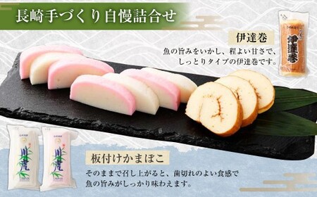 【10営業日以内発送】長崎手づくり自慢詰合せ (かまぼこ) ／ 蒲鉾 カマボコ エソ 伊達巻 カナガシラ すり身 練り物 長崎