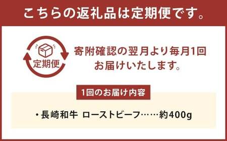 【全3回定期便】【A4ランク】長崎和牛 ローストビーフ 約400g 和牛 国産 お肉 肉
