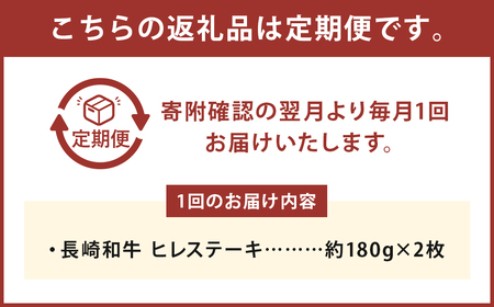 【全3回定期便】長崎和牛 ヒレ ステーキ 約180g×2枚 ／ 和牛 国産 ヒレステーキ 牛肉 牛 肉 お肉 焼肉 BBQ バーベキュー 長崎