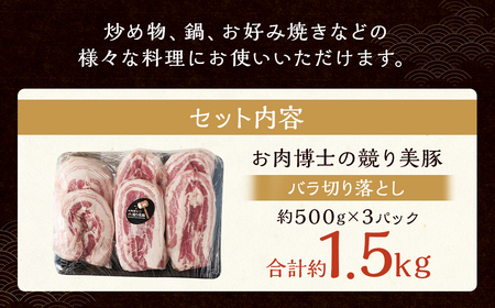 長崎県産「競り美豚」 バラ切り落とし1.5kg (500g×3パック) 豚肉 豚バラ お肉 炒め物 鍋 競美豚 競り美豚