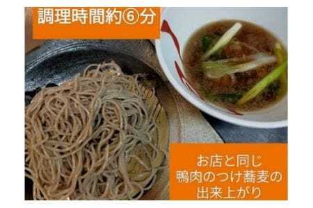 勢川みゆき店の『豊橋産あいち鴨肉のつけ蕎麦セット』（5セット約5人前）