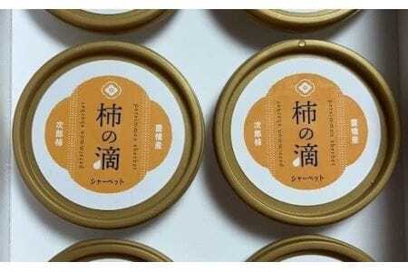 低農薬栽培の完熟次郎柿をたっぷり使用した次郎柿ジェラート『柿の滴』（6個セット）