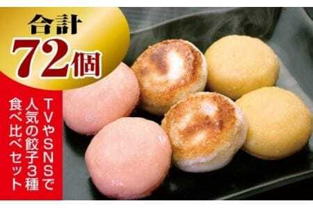 夏目家の『丸もち餃子３種食べくらべ（ピリ辛、チーズ、プレーン）』 （各24個×1袋　計3袋）                                                                                                                                                                                                          