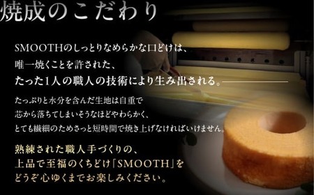 ほどけるソフトバームクーヘン"SMOOTH"×1個 バームクーヘン バームクーヘン