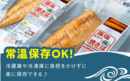【1週間以内発送】藻塩 仕立 焼き さば 8枚 [WAI011] さば サバ 鯖 干物 さば スピード発送 最速発送 最短発送