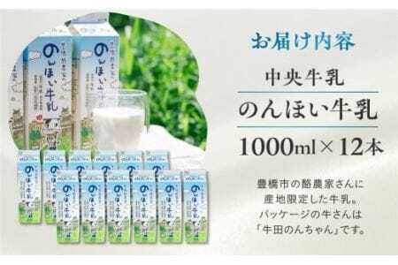 のんほい 牛乳 1L×12本 牛乳 中央製乳