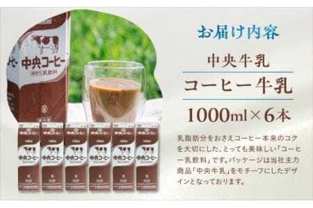 中央コーヒー 乳飲料 1L×6本 乳飲料