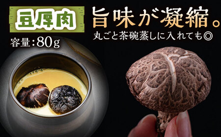 対馬 原木 しいたけ 厚肉 3種 計約220g [WBJ001] きのこ 椎茸 しいたけ 干し シイタケ しいたけ