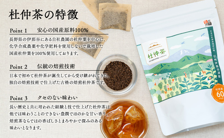信州伊那谷謹製 杜仲茶60パック3個 100%国産杜仲茶葉 ノンカフェイン 箕輪町 お茶 お取り寄せ