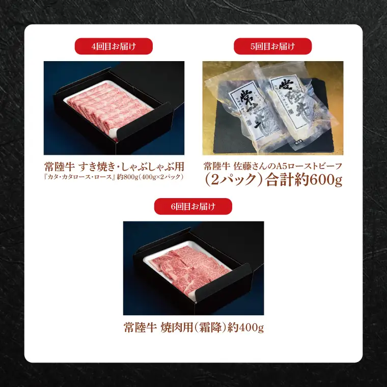【6ヶ月定期便】 肉の藤井商店 ～極上の常陸牛プレミアムセレクション～極上の６か月～｜ブランド牛 お肉 希少部位 茨城県共通返礼品 行方市(FL-31)