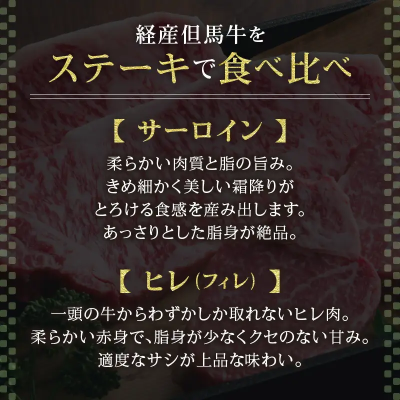 但馬牛 経産牛 ステーキ サーロインステーキ150g×2 ヒレステーキ150g×2 冷凍 牛肉  02-07