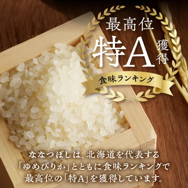 《令和7年産》特別栽培米ななつぼし 5kg×3ヵ月定期便 | 16年連続特A ブランド米 白米 精米 米 お米 こめ 減農薬 単一原料米 ご飯 北海道米 北海道 滝川市