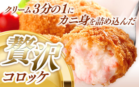 【定期便】山陰ごほうびコロッケ16個入 隔月3回【80g 16個 カニ クリーム コロッケ ごほうび ごちそう 美味しい パーティー おもてなし 人気 簡単 時短 タイムパフォーマンス 小分け べにずわいがに ズワイガニ とろとろ 定期便 冷凍 おかず 惣菜 島根県 安来市】【価格変更】