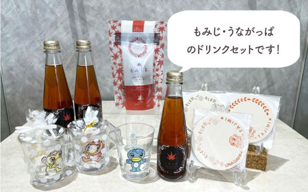 もみじ・うながっぱのドリンクセット 8 多治見市 /多治見市観光協会 もみじ茶 もみじサイダー グラス 珪藻土コースター[TAQ008]