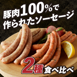 ソーセージ2種セット（大葉・ゆずこしょう） ソーセージ 北杜市 [h038]
