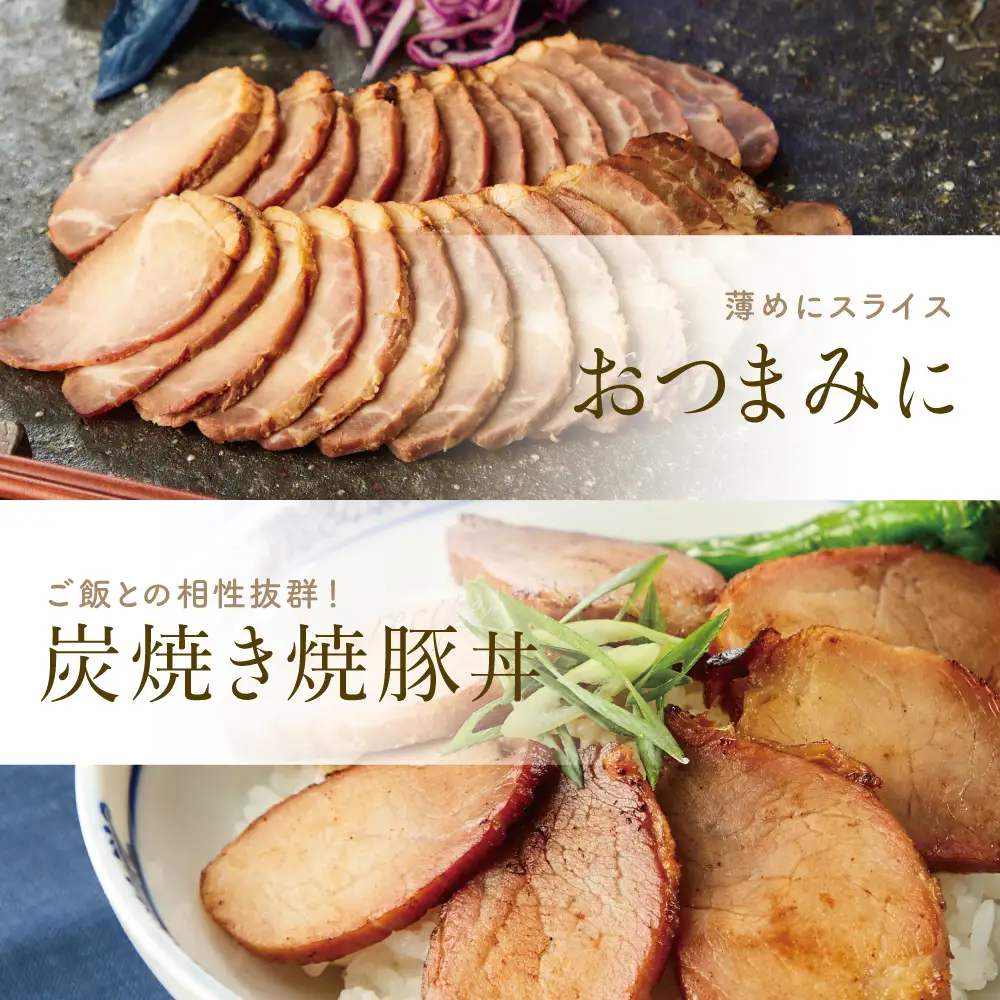 炭で焼いた焼豚 180g×4本［みなみさつまのミートデリ］ 豚肉 モモ肉 炭焼き おかず 惣菜 焼き豚 お取り寄せ グルメ おつまみ 肴 冷蔵 鹿児島 南さつま
