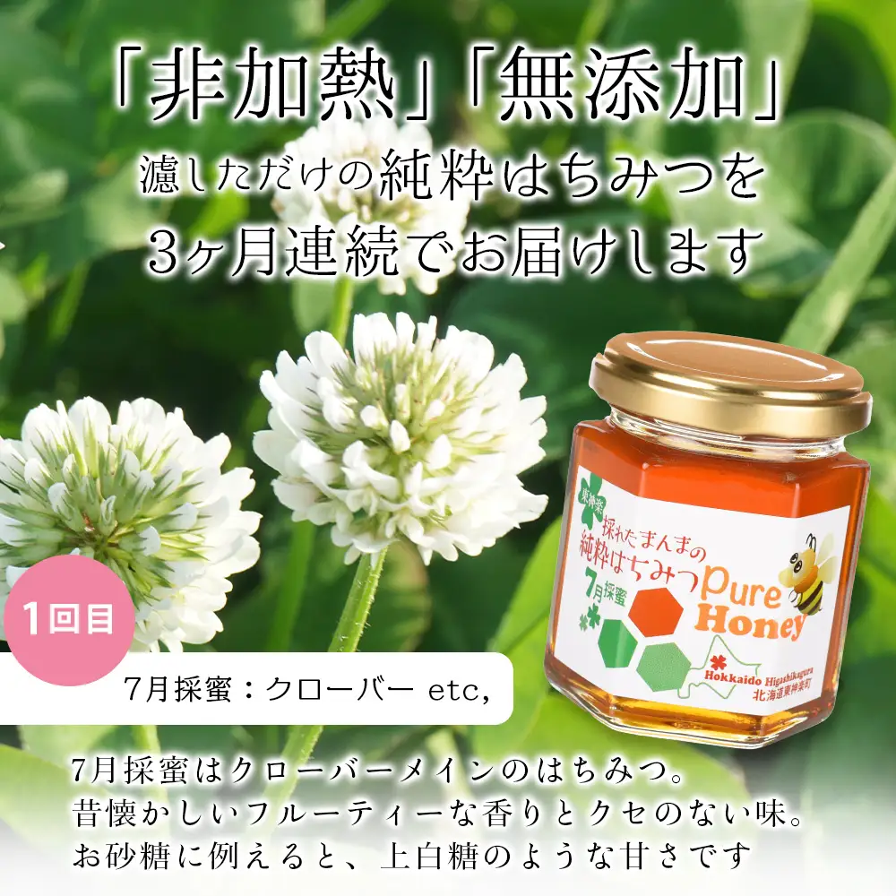 【定期便・頒布会】3ヵ月連続お届け！東神楽産採れたまんまの純粋はちみつ 130ｇ
