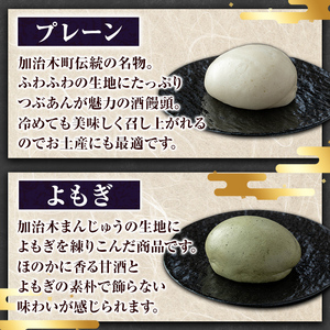 a959-A 加治木まんじゅう詰合せ・饅頭詰合せA・合計18個(プレーン9個、よもぎ9個）【堂免堂】姶良市 和菓子 まんじゅう 饅頭 加治木饅頭 酒まんじゅう 手づくり お菓子 おやつ スイーツ デザート お茶請け お茶菓子 郷土菓子 セット 詰め合わせ 冷凍