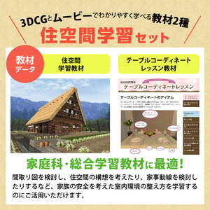 3Dマイホームデザイナー１４（住空間学習セット）[116S03]