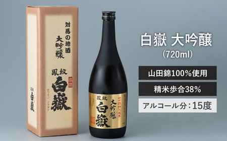 日本酒 白嶽 大吟醸 720ml 酒 お酒 地酒  [WAN002]