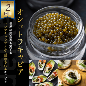 【キャビア定期便】皇帝の涙3種食べ比べ定期便（キャビア オシェトラ シベリア 定期便 魚介 魚卵 おつまみ）