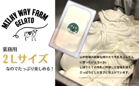 山中牧場「MILKY WAY FARM」ジェラート 業務用(２L)サイズ〈牛乳〉アイスジェラート ミルク デザート スイーツ 人気