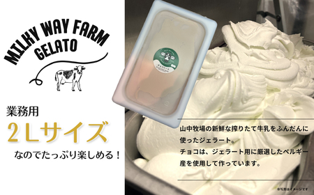 山中牧場「MILKY WAY FARM」ジェラート 業務用(２L)サイズ〈チョコレート〉 ｜アイスジェラート  チョコレート デザート スイーツ 人気
