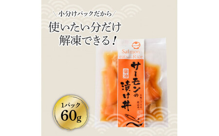 サーモンの醤油漬け丼 8袋セット 1パック60g 漬け丼 海鮮丼 サーモン丼 出汁茶漬け おかず おつまみ 惣菜 魚 魚介類 海鮮 個包装 小分け 真空パック 簡単【企業組合　宇佐もん工房】 [BQAB057]