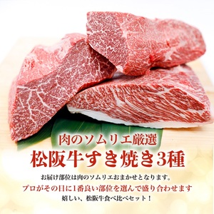 松阪牛 すき焼き 3種 盛り合わせ(400g) 牛肉 松阪牛 高級 和牛 肉 松阪牛肉 ブランド牛 黒毛和牛 松阪 人気 自宅用 グルメ お取り寄せ 日本三大和牛 誕生日 お祝い ご馳走 パーティー 贅沢 松良 