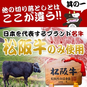 松阪牛 切り落とし (500g×2) 牛肉 松阪牛 高級 和牛 焼肉 BBQ バーベキュー 牛 松阪牛肉 ブランド牛 黒毛和牛 松阪 人気 自宅用 グルメ お取り寄せ 日本三大和牛 誕生日 お祝い ご馳走 パーティー 贅沢 松良 