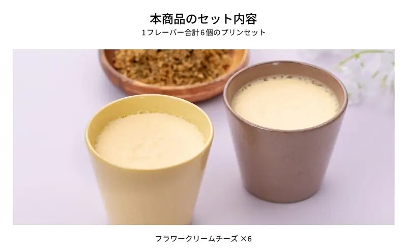 クリームチーズカラフルBOX6（陶磁器） [ プリン 6個入り スイーツ お菓子 デザート エルダーフラワー ハーブ カラメル ] 