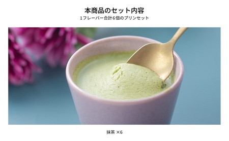 抹茶カラフルBOX6（陶磁器） [ プリン 6個入り 鈴鹿 抹茶 スイーツ お菓子 デザート ] 
