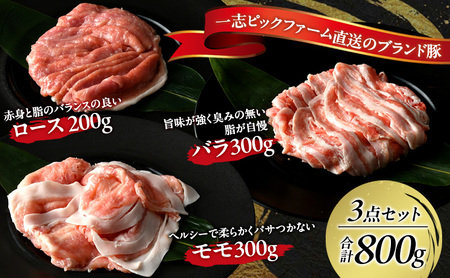 一志ピックファーム直送 一志SPポーク しゃぶしゃぶセット [ 豚肉 しゃぶしゃぶ用 ロース200g バラ300g もも300g 豚しゃぶ 国産 冷凍 ] お肉 モモ 